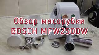 Мясорубка BOSCH MFW2500W