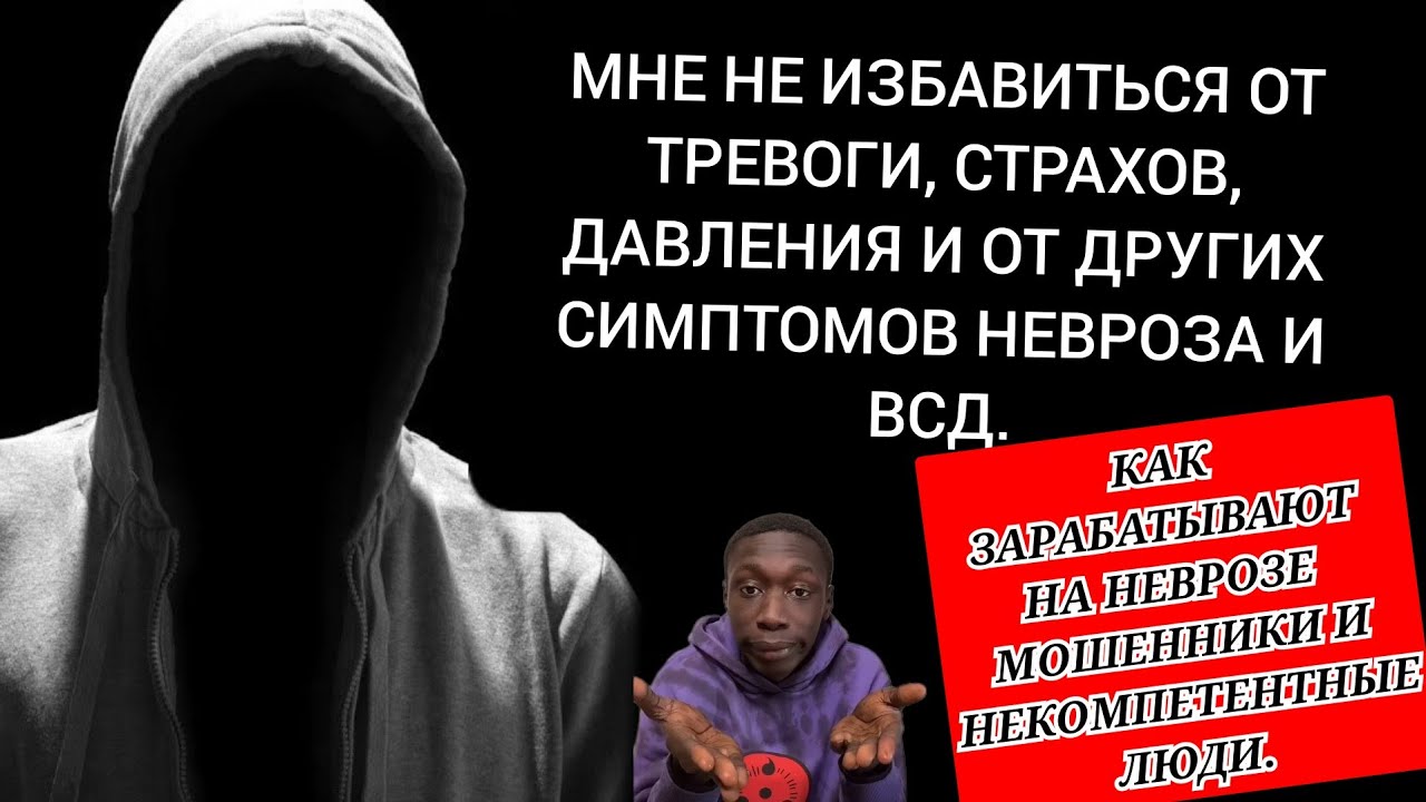 Как избавиться от тревоги, симптомов невроза и всд. Как лечат невроз ...