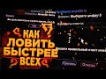 КАК ПРАВИЛЬНО ЛОВИТЬ ДОМА БЫСТРЕЕ ВСЕХ НА DIAMOND RP!