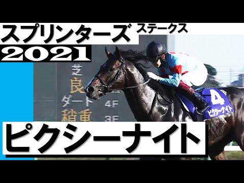 14年ぶり3歳馬勝利！ピクシーナイト【スプリンターズステークス2021】