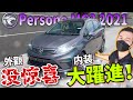 Proton Persona MC2 2021｜外觀沒什麼驚喜但內裝質感大躍進！（中文字幕 + cc Subtitle）