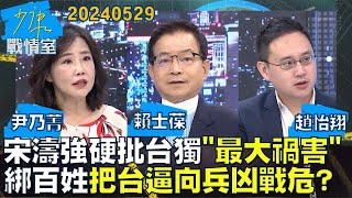 【尹乃菁/賴士葆/趙怡翔】宋濤強硬批台獨最大禍害 綁架百姓把台灣逼向兵凶戰危少康戰情室20240529