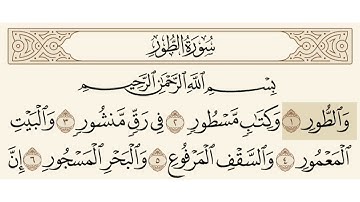 سورة الطور مسموعة مكتوبة الشيخ رعد الكردي