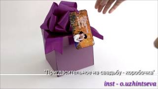 💜Пригласительное на свадьбу - коробочка с сюрпризом💜 💜Пригласительное на свадьбу - коробочка с сюрпризом💜