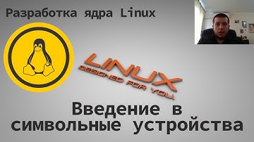 Разработка модулей ядра Linux — Обзор символьных устройств (cdev) [Kernel]