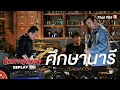 ศึกษานารี - LABANOON