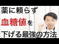 【注目】自力で血糖値を下げる３つの方法