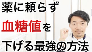 【注目】自力で血糖値を下げる３つの方法