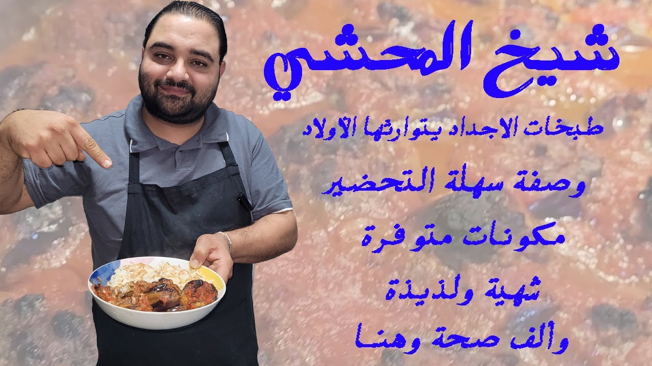 شيخ المحشي - Eggplant stuffed with meat