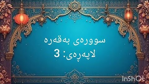 خوێندنەوەی لاپەڕەی 3 ی قورئان، سوورەتی بەقەره لەگەڵ وەرگێڕانی کوردی و فارسیدا. (سوره بقره صفحه 3)