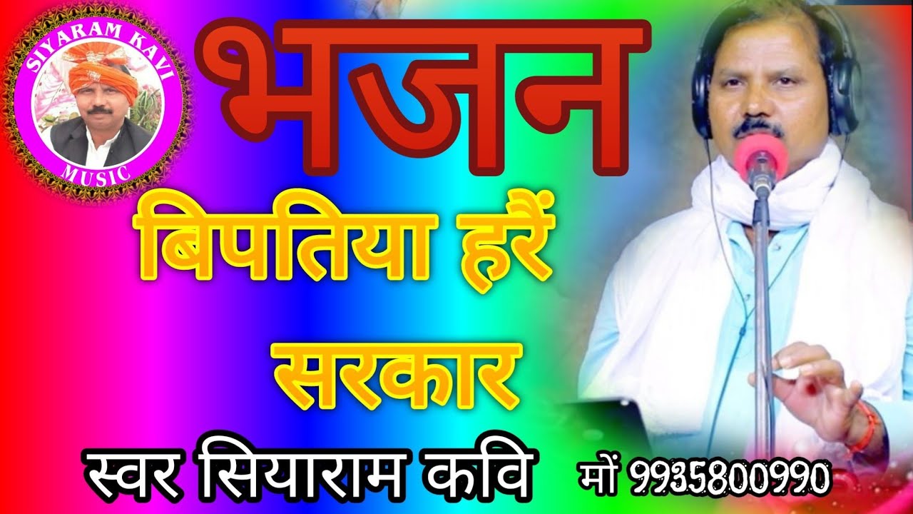 #siyaram kavi ji #बिपतिया_हरै_सरकार