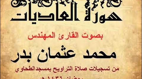100  - سورة العاديات بصوت القارئ المهندس محمد عثمان بدر
