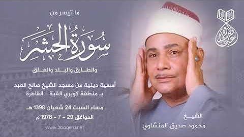 تلاوة نادرة خاشعة للشيخ محمود صديق المنشاوي مماتيسر من سور الحشر وقصار السور من القاهرة عام 1978م