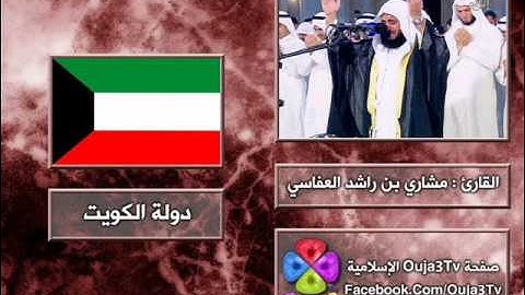 الدعاء 4 | 1422 هـ | القارئ : مشاري العفاسي