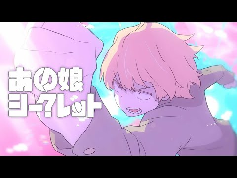 あの娘シークレット/Eve×Sou×天月   【合わせてみた】