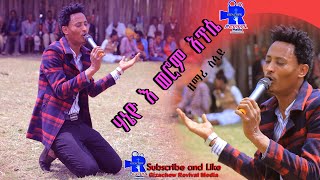 ሃኔዮ ኒ ወሮም አጥሴ//ዘማሪ ስሳይ አየለ በ ▶ #Revival ይህንን ሚዲያ ለማደጋፍ የኢት ንግድ ባንክ በኢት ንግድ ባንክ 1000310146432