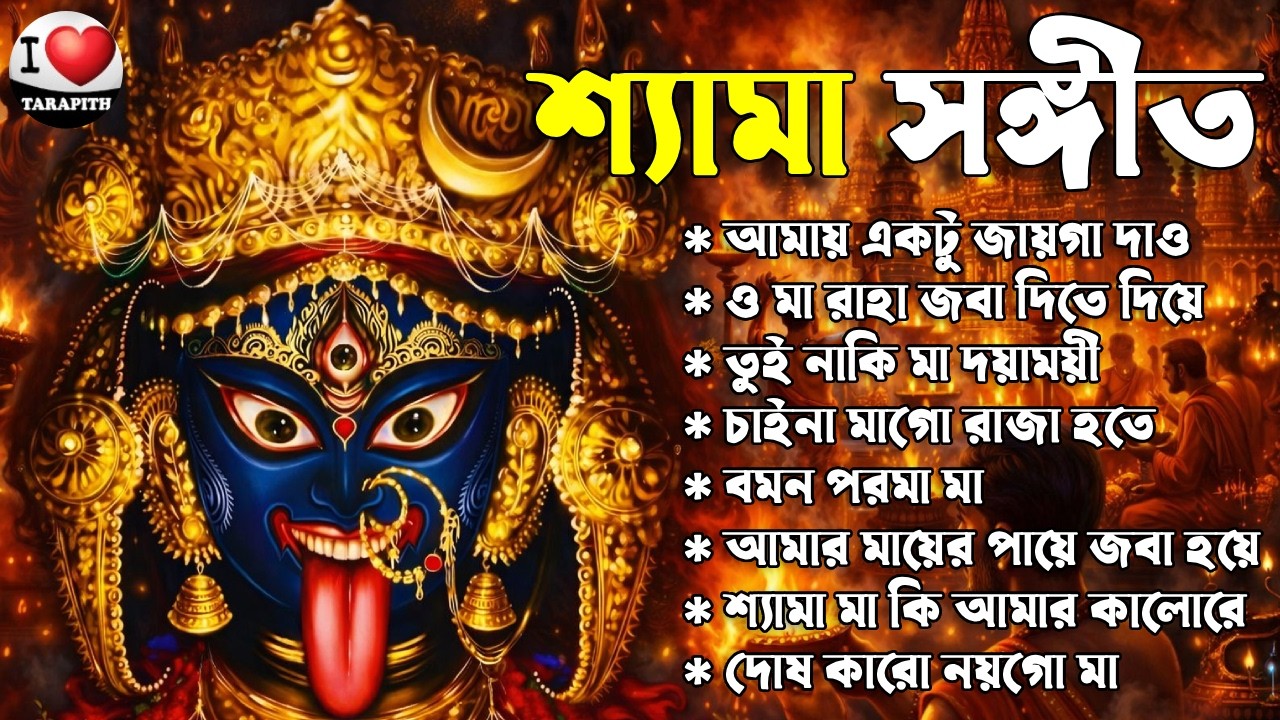 শ্যামা সঙ্গীত ও রামপ্রসাদী II i Love Tarapith II Best Shyama Sangeet II সেরা শ্যামা সংগীত