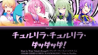 [FULL SIZE] チュルリラ・チュルリラ・ダッダッダ！ (Chururira Chururira Daddadda!) - ワンダーランズ×ショウタイム | Color Coded Lyrics