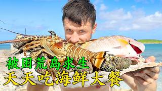 全網最讓人羨慕荒島求生的男人，自製魚叉狩獵吃上海鮮大餐，一頓飯吃掉三條烤魚，還抓到了大龍蝦，燒烤技術也越來越好了！