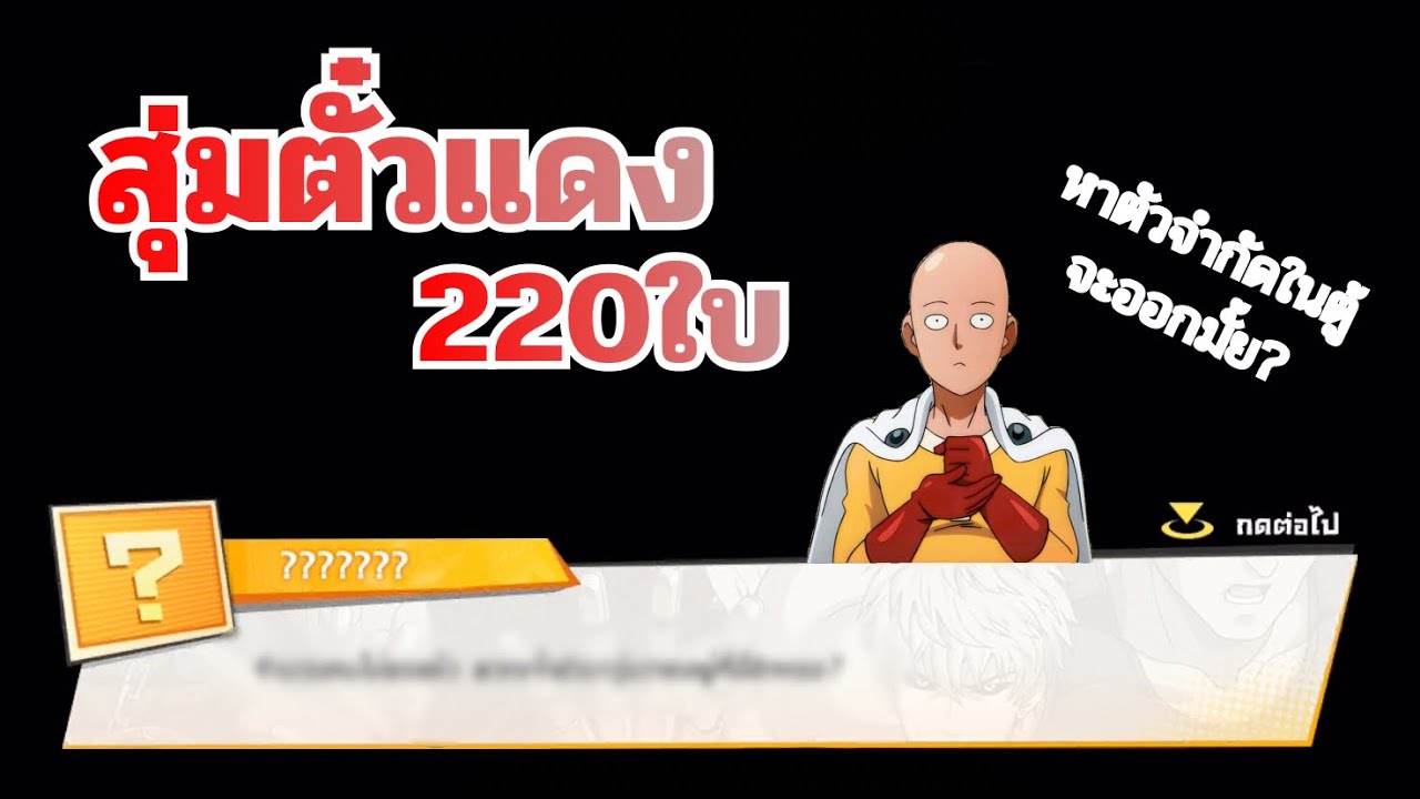 ตามหาตัวจำกัดในตู้ตั๋วแดง220ใบ🔥 : ONE PUNCH MAN