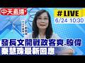 【中天直播#LIVE】發長文開戰政客爽.殷偉 秦慧珠最新回應 20260624 @中天新聞CtiNews