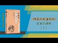 《傅佩榮解讀易經》史事卦講解（7）| 增訂新版介紹