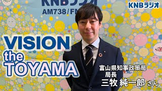 【VISION the TOYAMA】富山県知事政策局 局長 三牧純一郎さん（2022年1月13日放送）