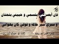 وداع لعمر أبو ريشة إلقاء ذ جواد أبورزق مع كلمات القصيدة 