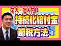 【持続化給付金の節税方法】黒字の場合と赤字の場合