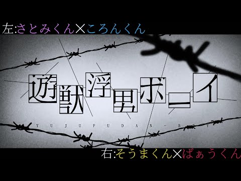 【さとみくん×ころんくん】遊獣浮男ボーイ【そうまくん×ばぁうくん】
