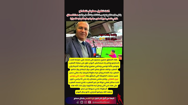 علي محمد علي،  علق على مباراة المغرب وتونس كأنه تونسي وماشي مصري! ! #المغرب #المنتخب_المغربي
