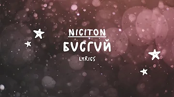 Никитон - Бүсгүй (Үг) | Niciton - Busgui (Lyrics)