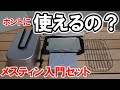 【レビュー】メスティンと欲しい付属品が一式揃う入門5点セットの実力とは！？　本当に買っても良いのか品質チェック！