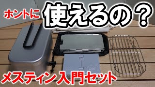 【レビュー】メスティンと欲しい付属品が一式揃う入門5点セットの実力とは！？　本当に買っても良いのか品質チェック！