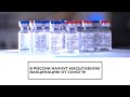 В России начнут масштабную вакцинацию от COVID 19