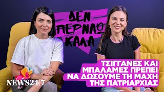 Έξι μήνες, τέσσερις κοινότητες Ρομά στην Ελλάδα, ένα viral ντοκιμαντέρ | NEWS 24/7