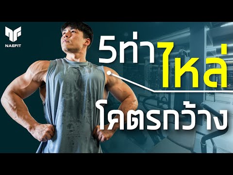 รวม 5 ท่า ไหล่โคตรกว้าง! ( เน้นไหล่ข้าง )