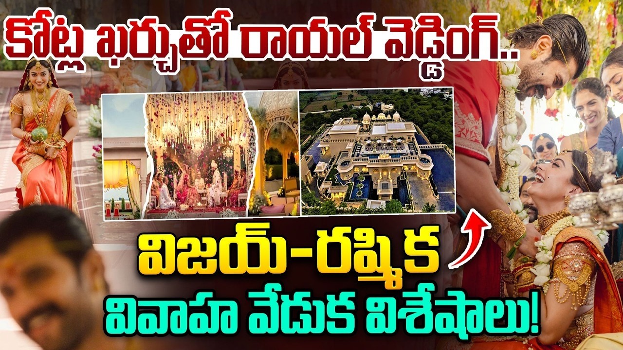 విజయ్- రష్మిక వివాహ వేడుక విశేషాలు..!Vijay Devarakonda Rashmika Mandanna Wedding | I Dream