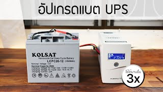 DIY อัปเกรด UPS ให้ใช้งานได้ยาวนานขึ้น 3 เท่า