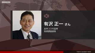 北浜のいぶし銀 12月28日 岩井コスモ証券 有沢正一さん