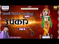 Upkaar vol 2  full album   vol 2  sanjay pareek  saawariya special bhajan   