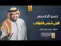 زفة اقبلي شمس الكواكب بدون موسيقى دفوف حسن الجاسمي زفات بدون موسيقى رابط الزفه كامله في الوصف