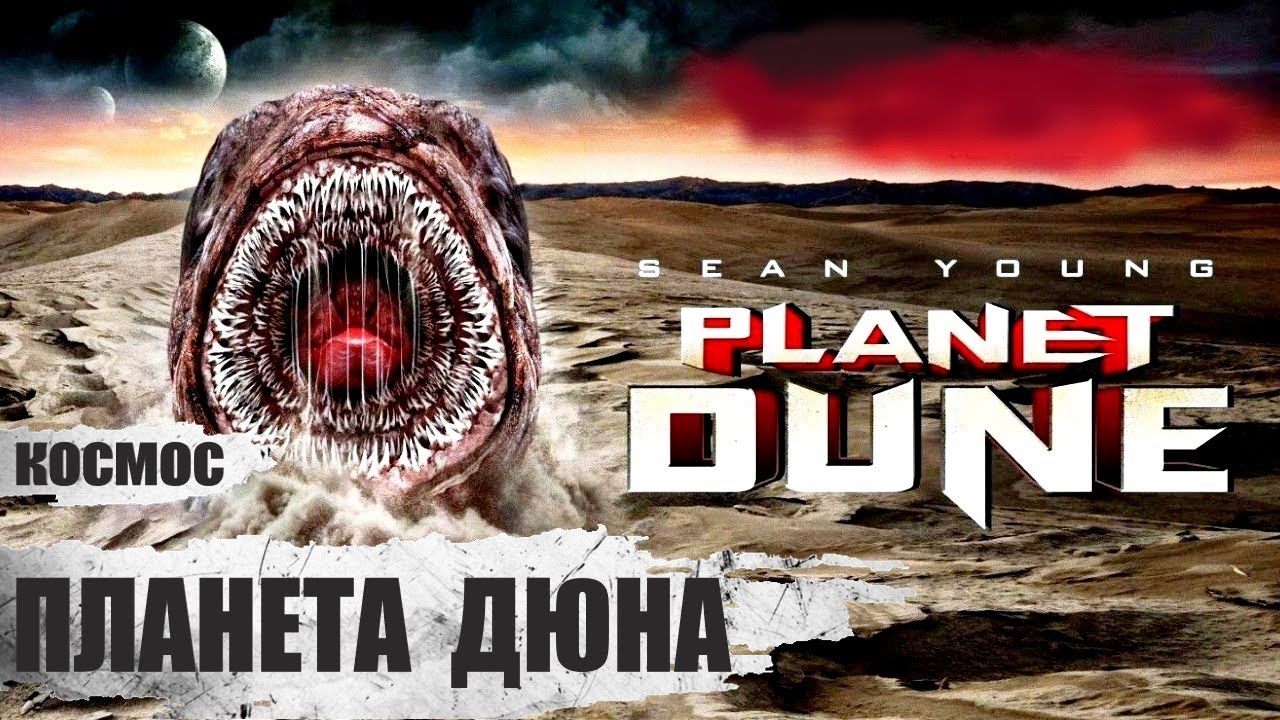 ⁣Планета Дюна (Planet Dune, 2021) Фантастический фильм ужасов Full HD