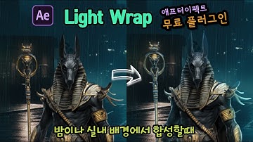 애프터이펙트 [무료 플러그인] Light Wrap 사용방법. 합성할 때 배경을  자연스럽게  묻혀보자.