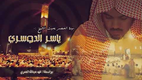 سورة الحجر [ كاملة ] إبداع الشيخ ياسر الدوسري