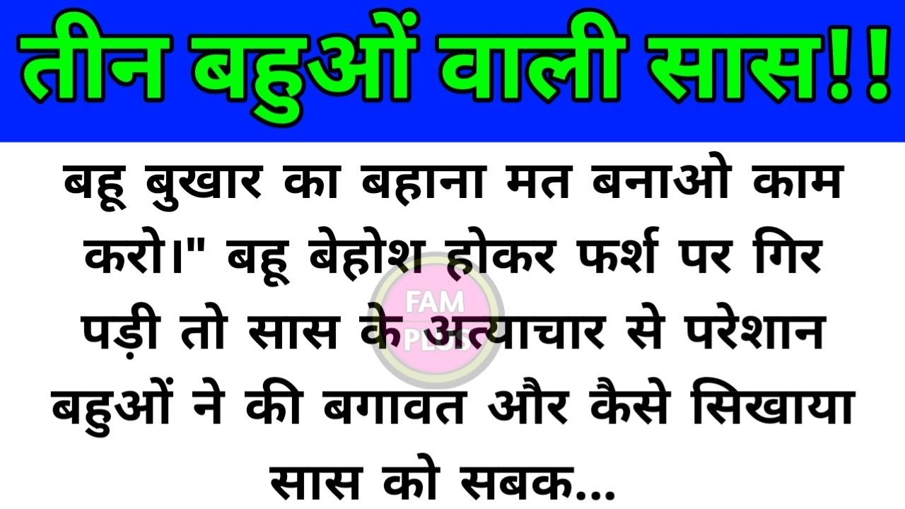 तीन बहुओं वाली सास/बहुओं ने सास को सबक सिखाने के लिए कैसे की बगावत?Fam Plus