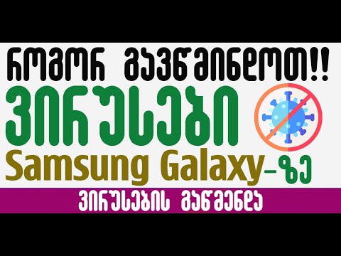 ვირუსების გაწმენდა Samsung Galaxy-ზე