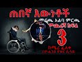ጠበኛ እውነቶች   ምርጫ አልባ ምርጫ ክፍል 3 l Ethiopian Narration   Mircha Alba Mircha 3