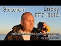 Эхолот Lucky FF718LiC 2 датчика в комплекте. Распаковка, тестируем, ищем рыбу.