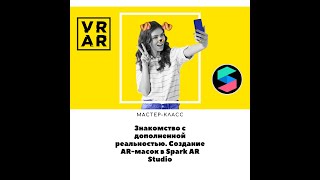 Знакомство с дополненной реальностью. Создание AR-масок в Spark AR Studio